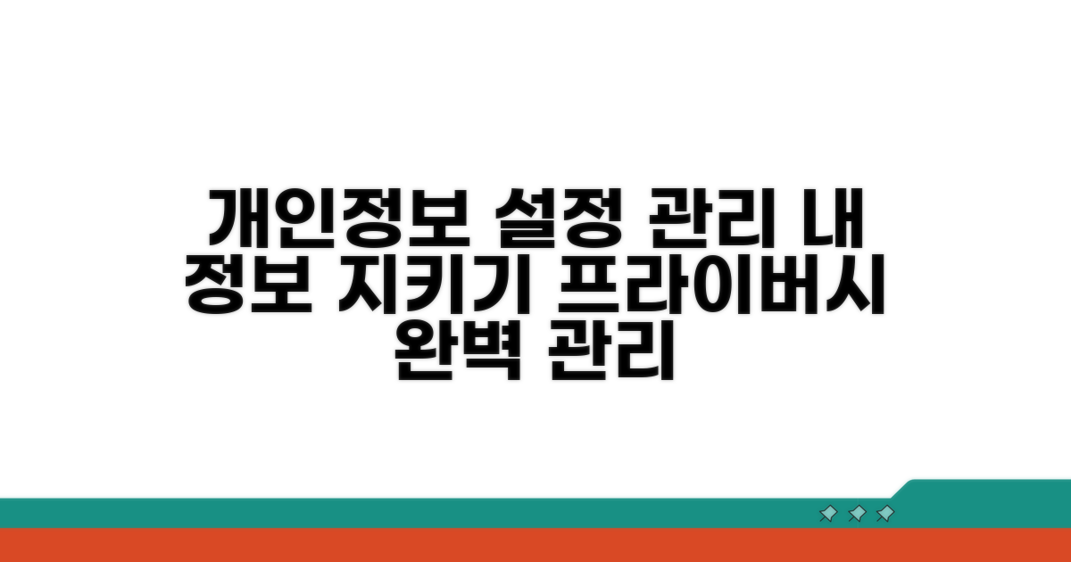 개인정보 설정 및 관리하기
