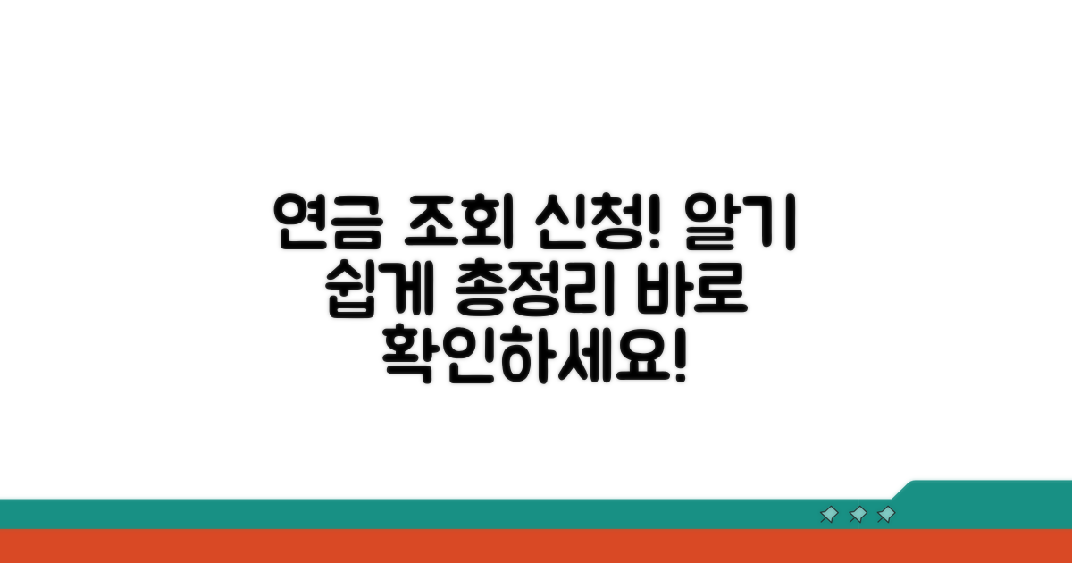 연금 정보 조회 및 신청 방법