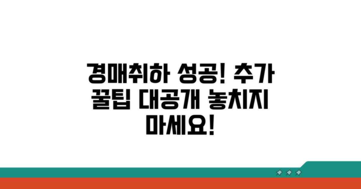 성공적인 경매취하를 위한 추가 팁