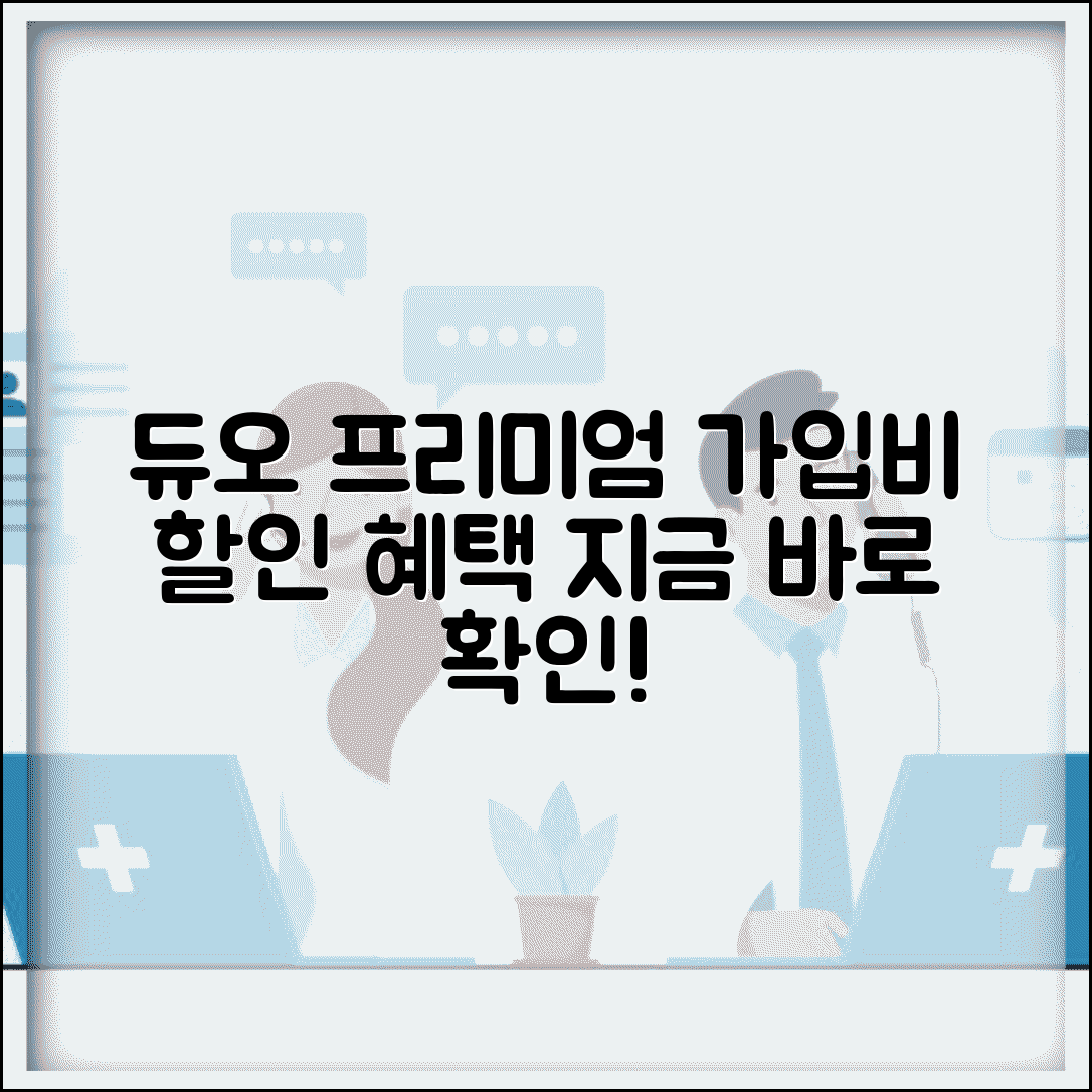 결혼정보회사 듀오 프리미엄 매칭 서비스 | 가입비 할인 혜택 최신 정보