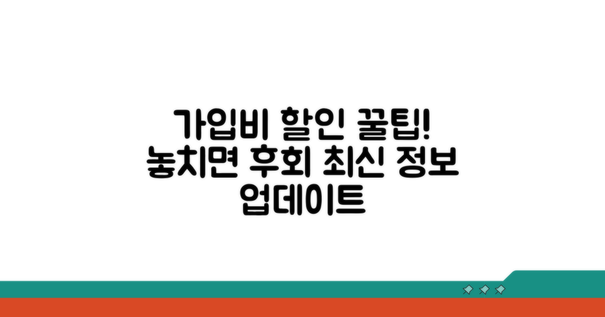 가입비 할인 정보 최신 업데이트