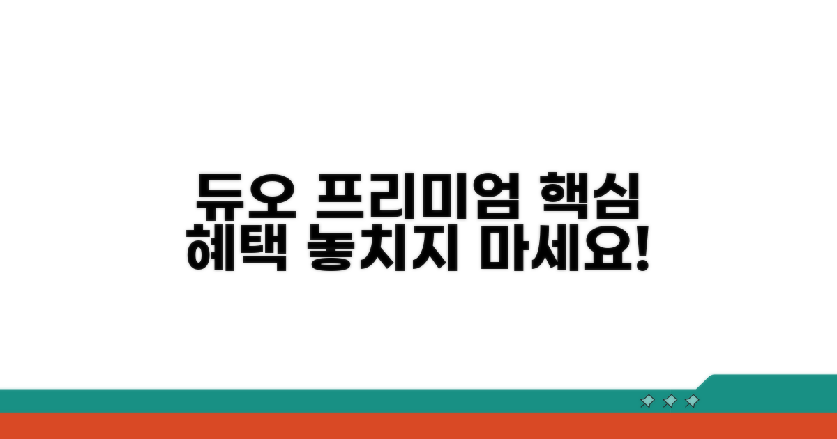 듀오 프리미엄 핵심 혜택 파헤치기