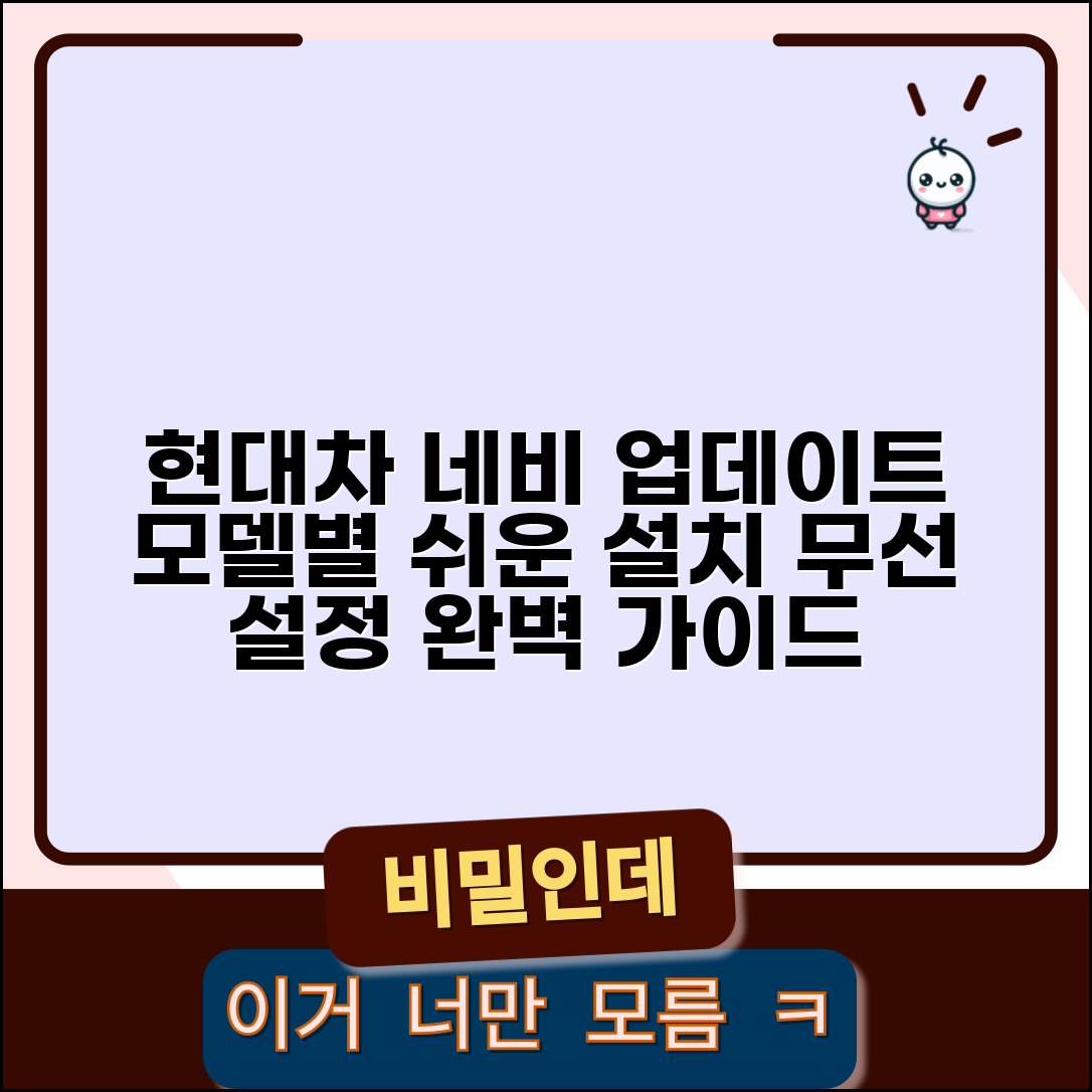 현대자동차 네비게이션 업데이트 공식 가이드 | 모델별 설치 방법 | 무선 업데이트 설정