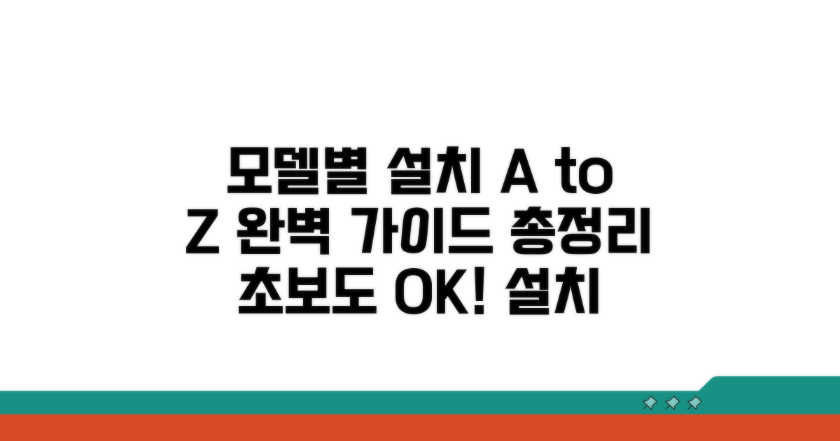 모델별 설치 방법 완벽 정리
