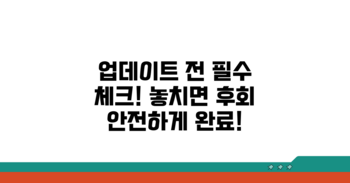 업데이트 전 필수 체크리스트