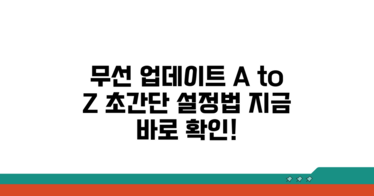 무선 업데이트 설정 초간단 가이드