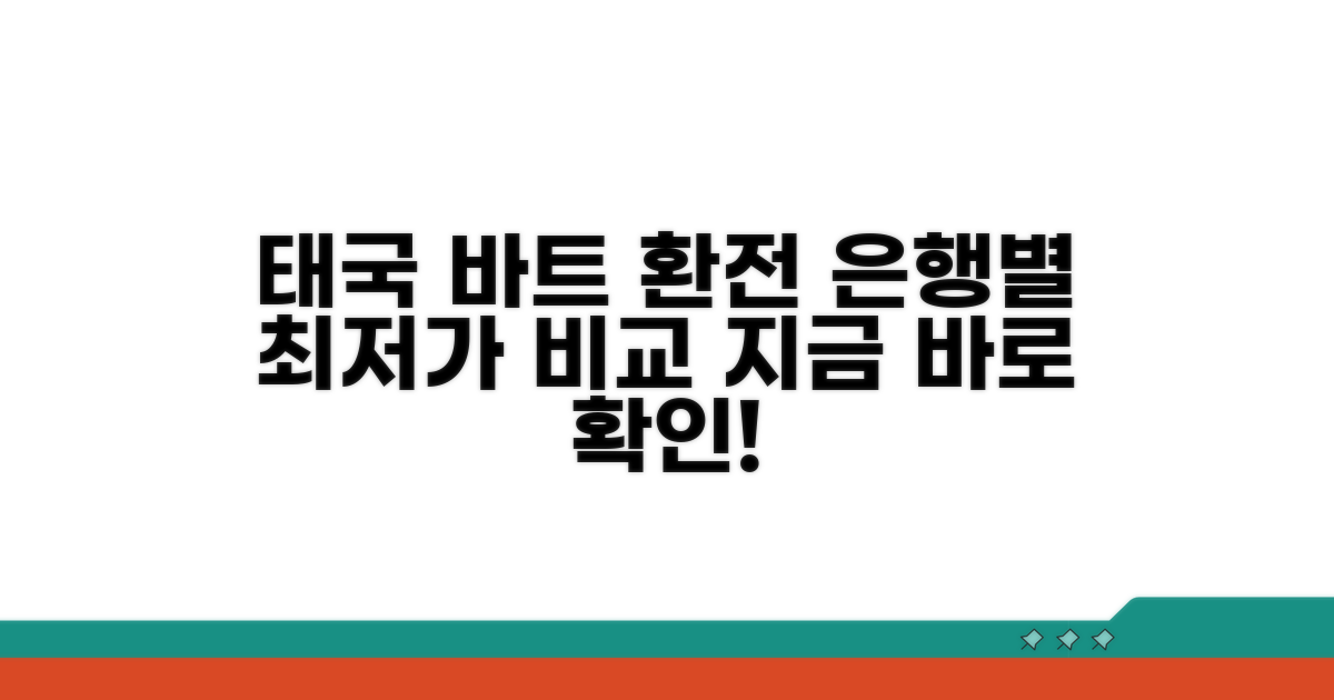 태국 바트 환전, 은행별 비교 가이드