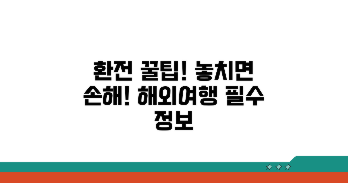 환전 후 알아두면 좋은 정보