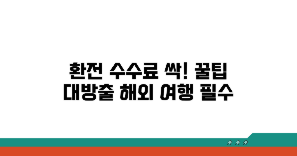 환전 수수료 절약 꿀팁 공개