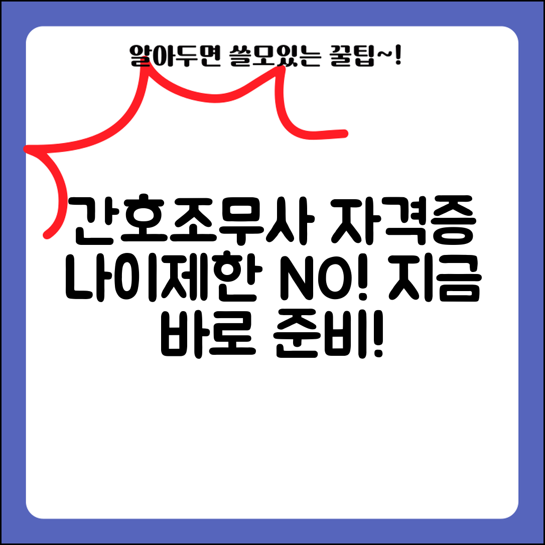 간호조무사 자격증 응시자격 | 간호조무사 자격증 나이제한 없이 취득