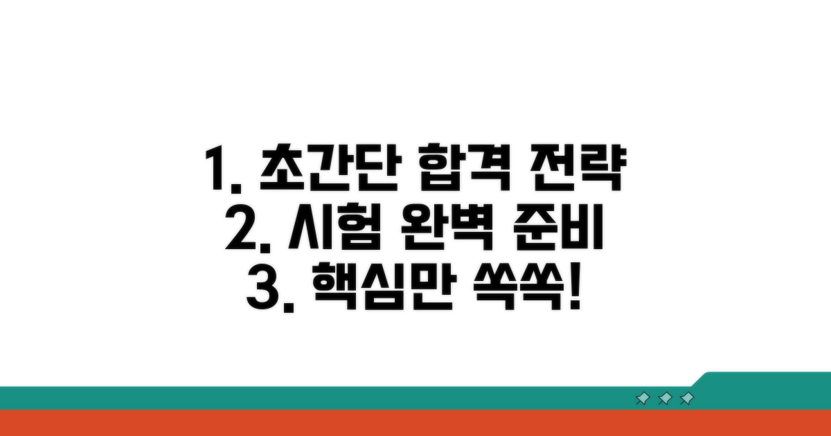 시험 준비 과정과 합격 전략