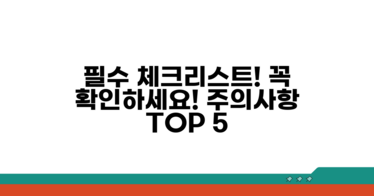 주의사항과 필수 체크리스트