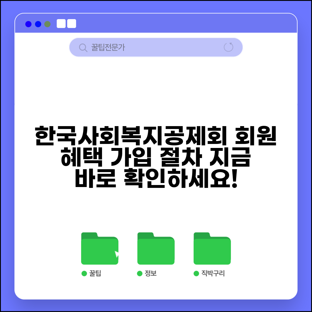 한국사회복지공제회 | 사회복지공제회 회원혜택과 가입절차