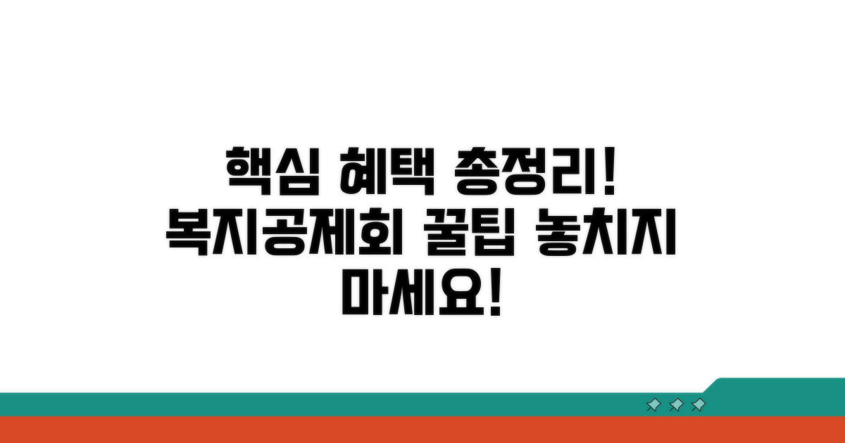 한국사회복지공제회 핵심 혜택 총정리