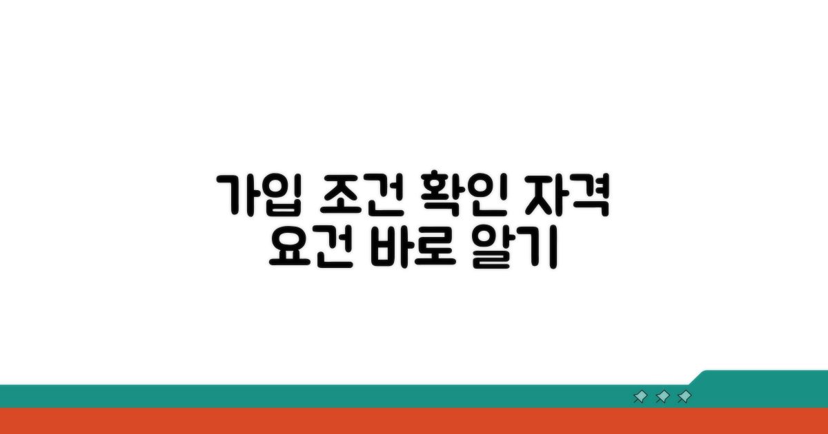가입 조건과 자격 확인하기