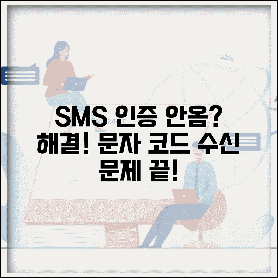 SMS 인증 번호 안옴 해결 | 문자 인증 코드 수신 안됨