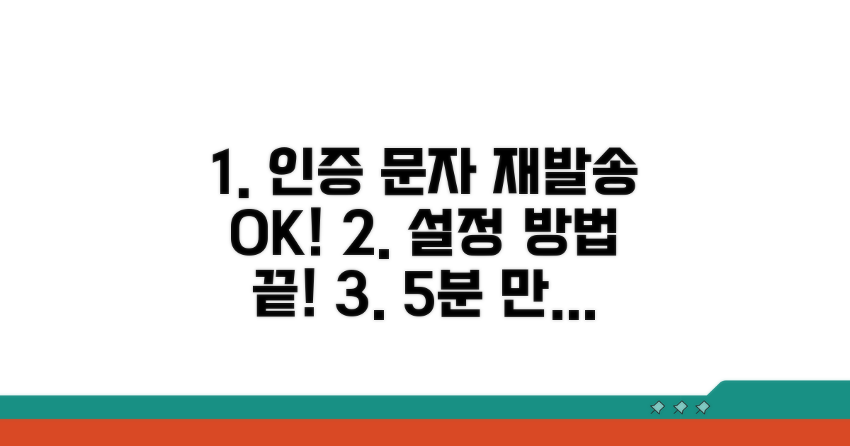 인증 문자 재발송 및 설정 방법