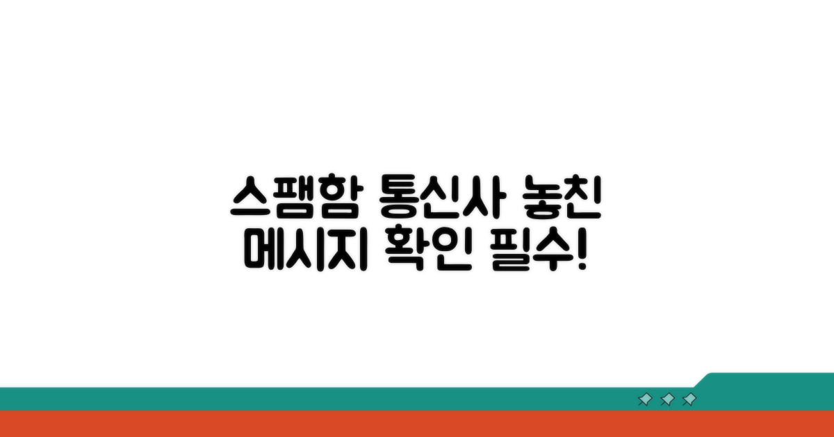 스팸함 확인과 통신사 점검