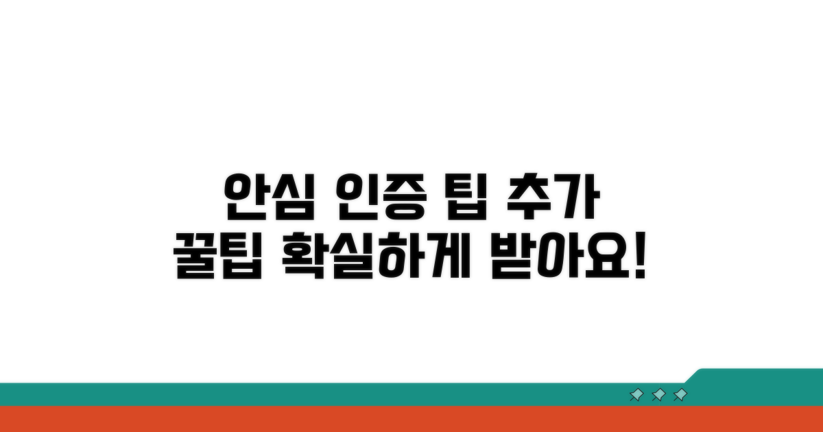 안심하고 인증받는 추가 팁