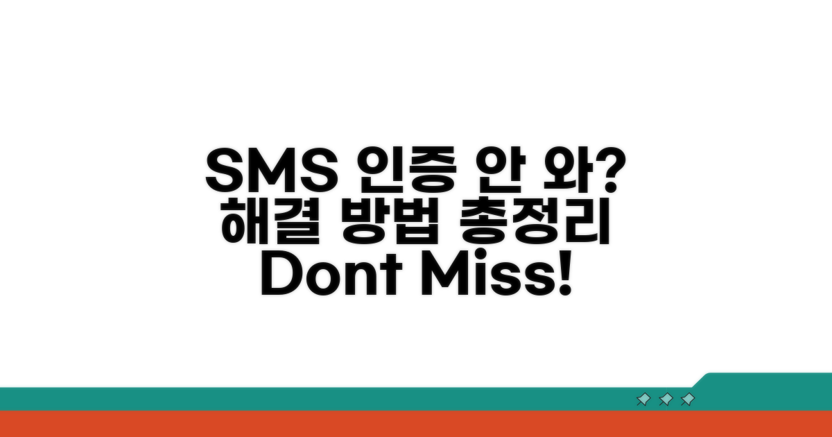 SMS 인증 번호 안 오는 이유