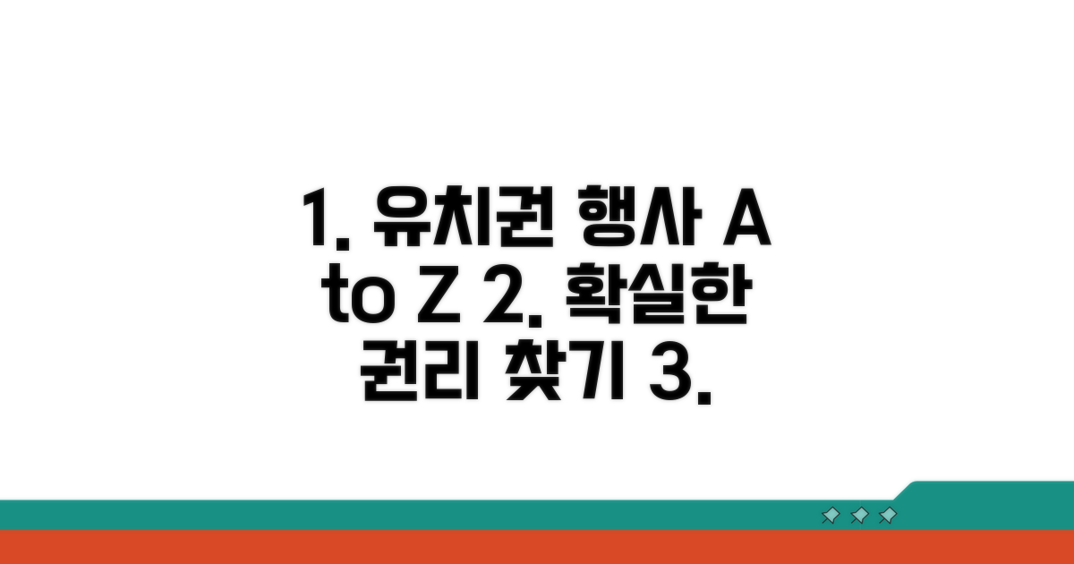 단계별 유치권 행사 방법 가이드