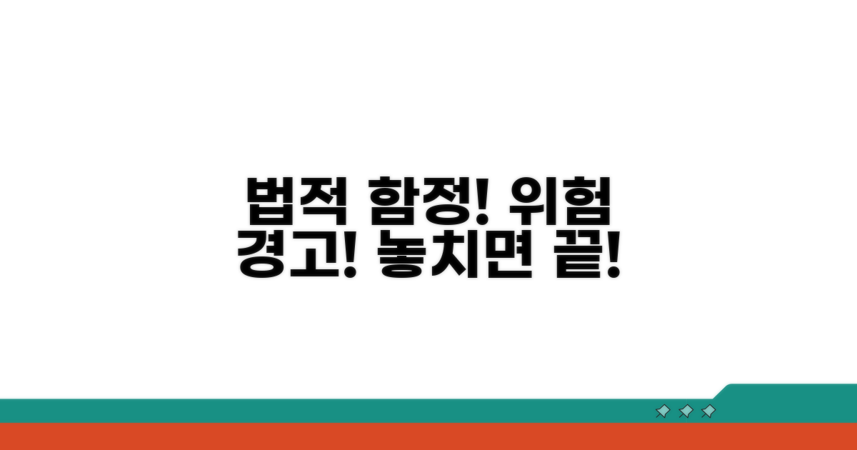 주의해야 할 법적 함정과 위험