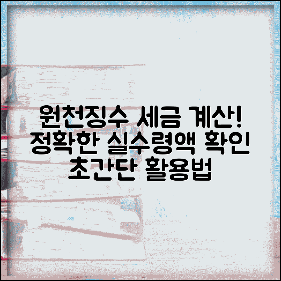 원천 징수 세액 계산기 활용법 | 정확한 실수령액 미리 알아보기
