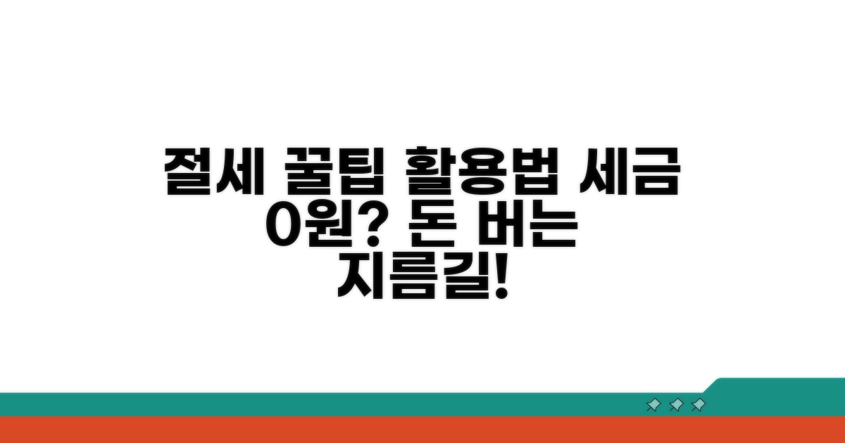 절세 꿀팁과 추가 활용법