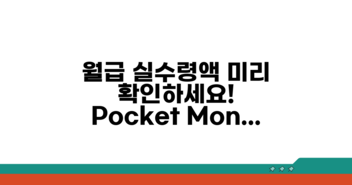 월급 실수령액 미리 확인하기