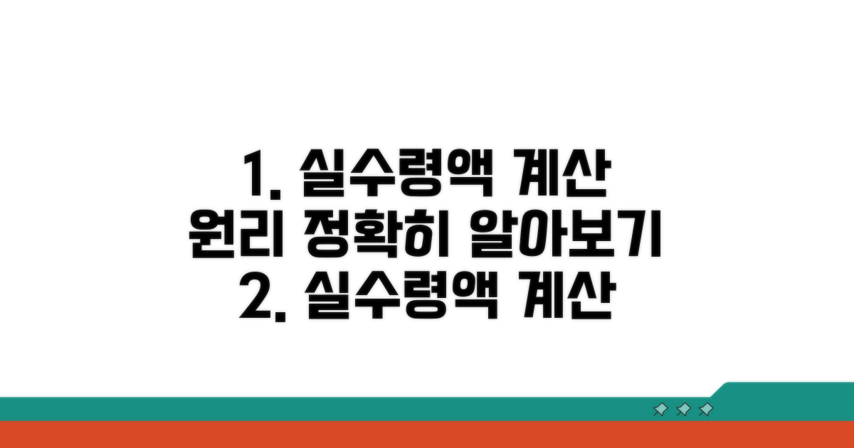 정확한 실수령액 계산 원리