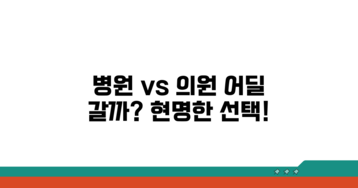 병원 vs 의원, 어떤 곳을 갈까?