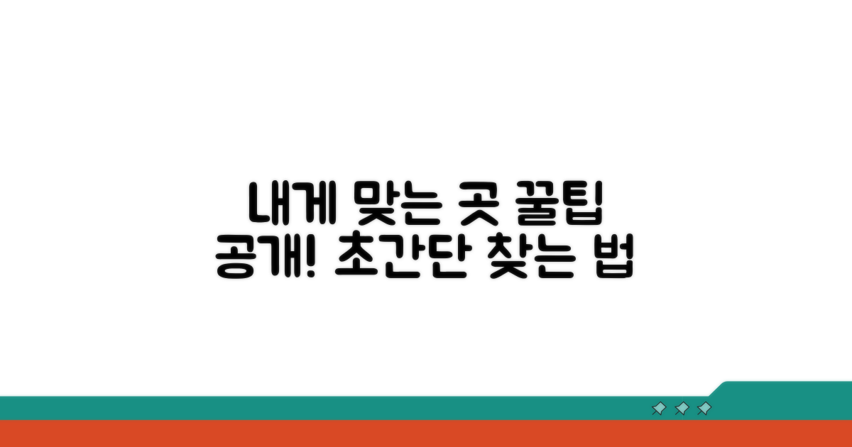 내게 맞는 곳 찾는 꿀팁 공개
