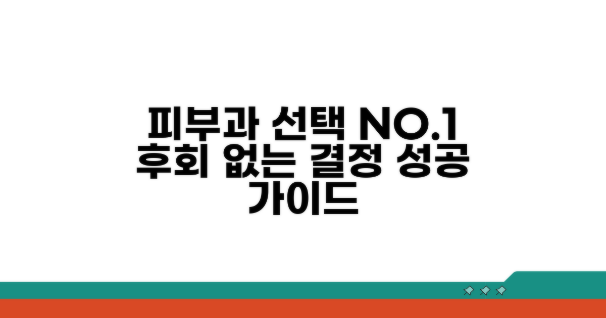 현명한 피부과 선택 가이드