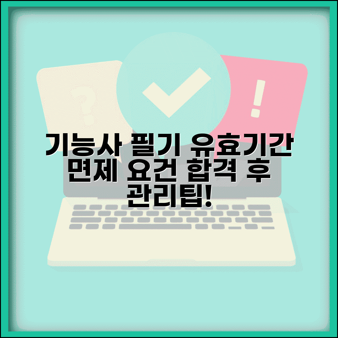 기능사 필기 유효기간 총정리 | 시험 면제 요건 | 합격 후 관리 방법