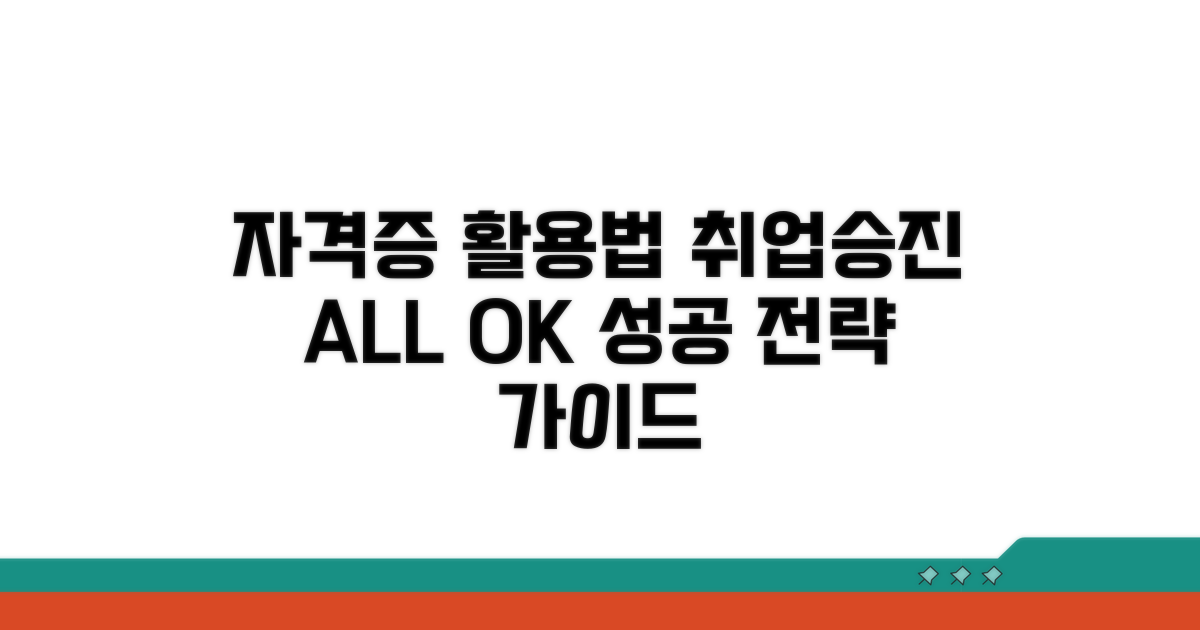 자격증 활용 전략 가이드