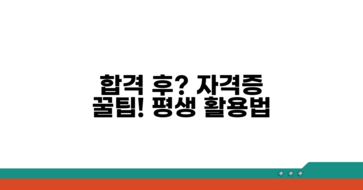 합격 후 자격증 관리법