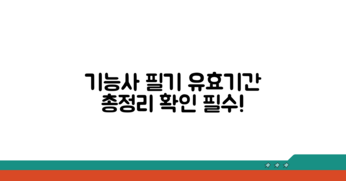 기능사 필기 유효기간 총정리