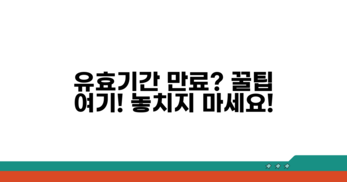 유효기간 만료 전 꿀팁