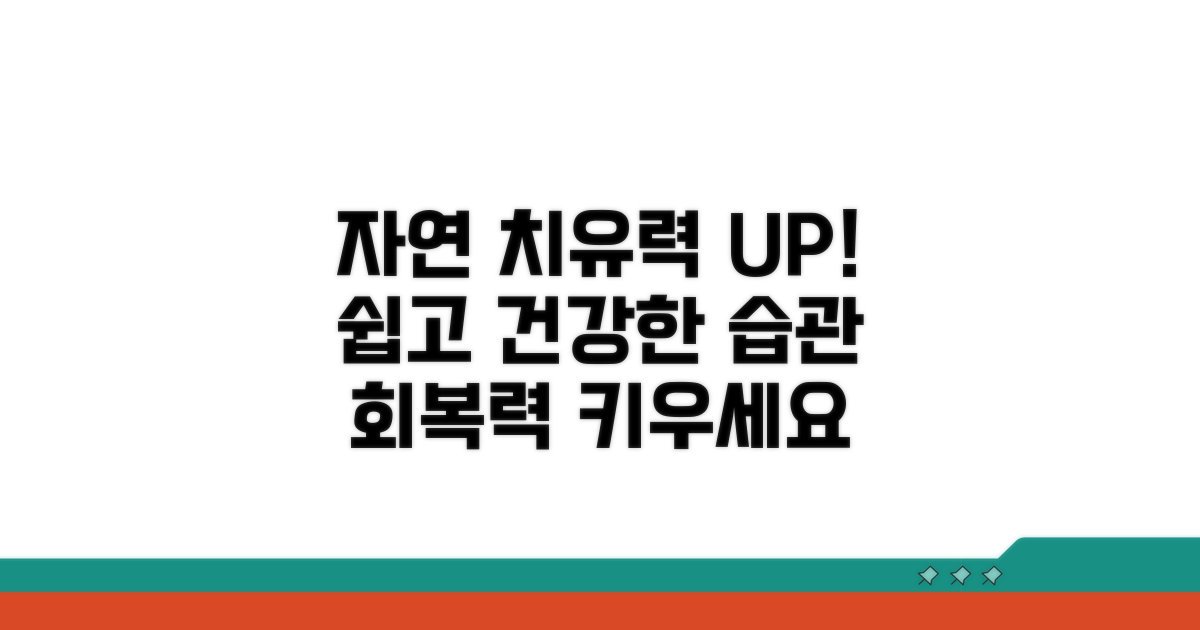 자연 회복 돕는 생활 습관