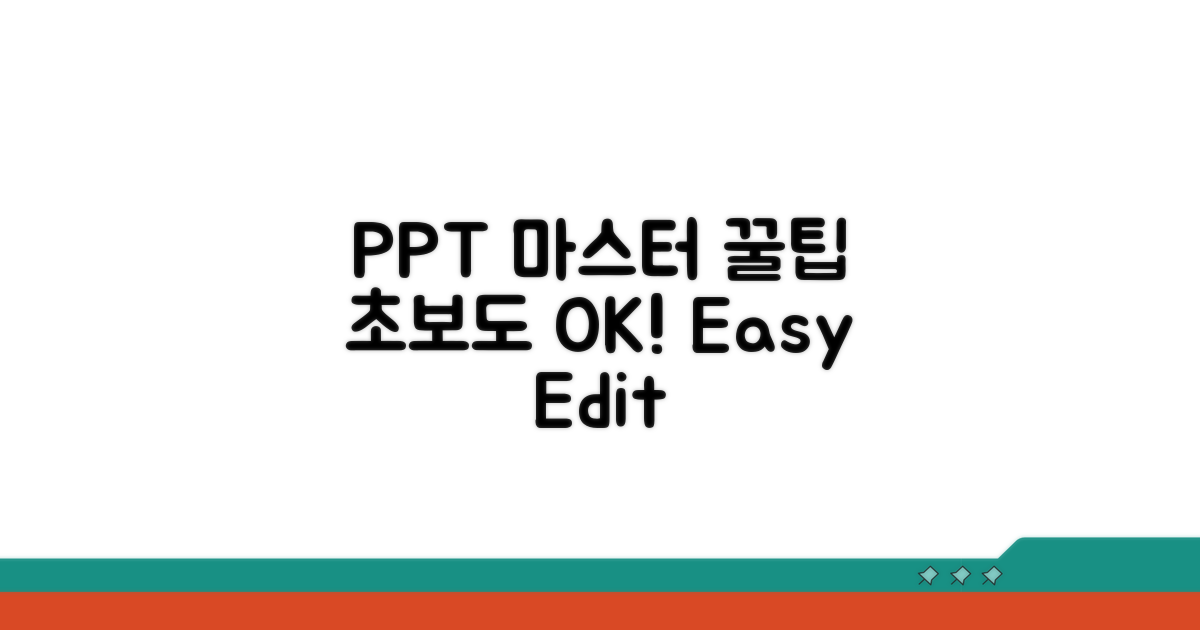 초보도 마스터하는 PPT 편집 꿀팁