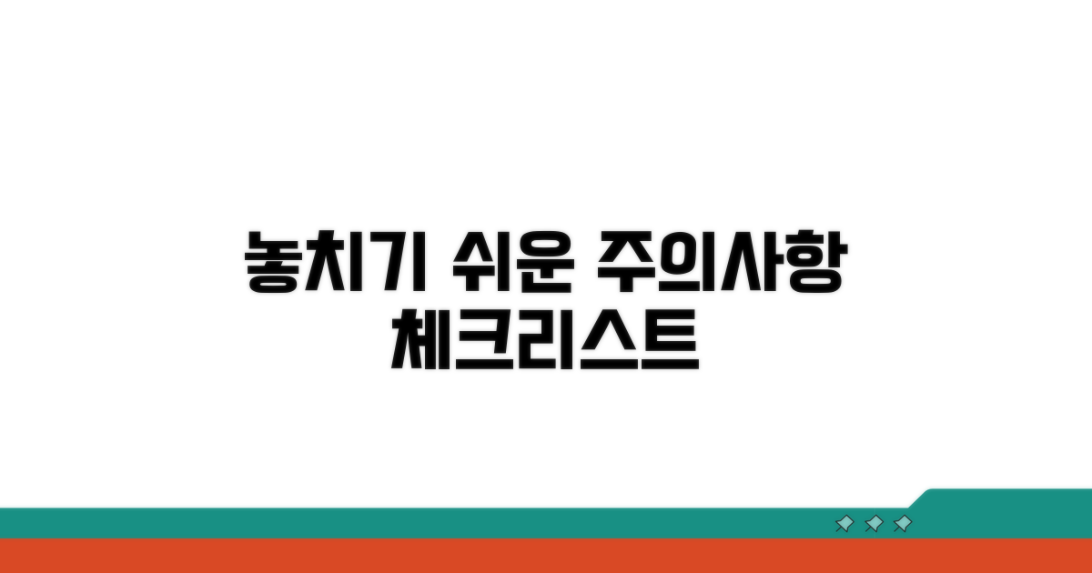 놓치기 쉬운 주의사항 체크리스트