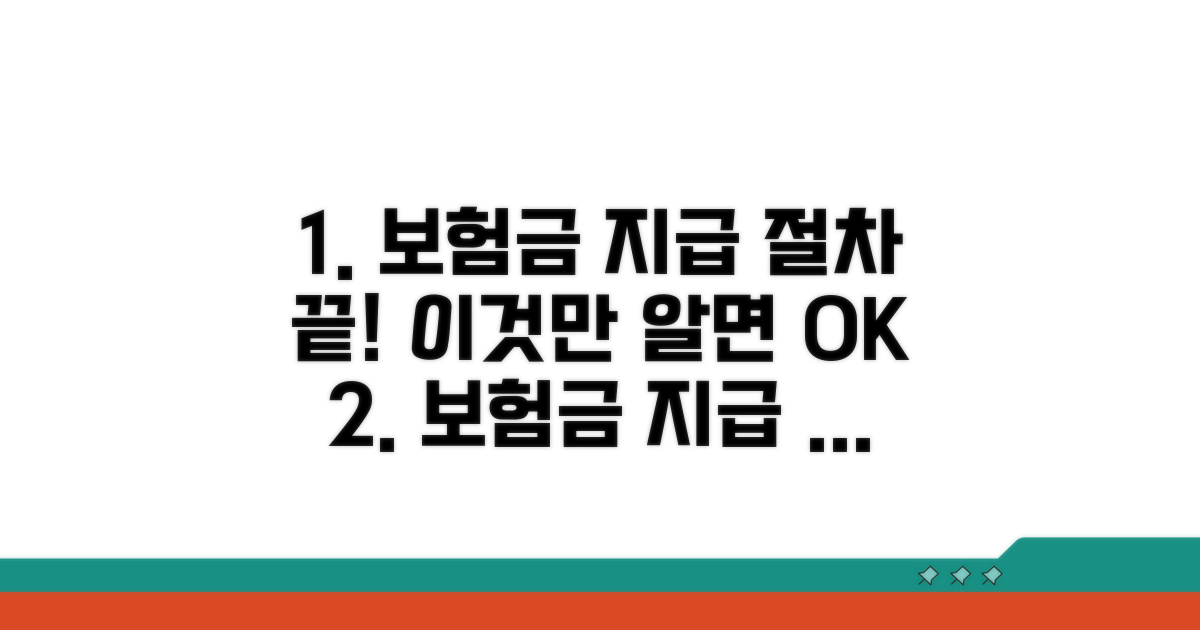 보험금 지급 절차, 이것만 알면 끝