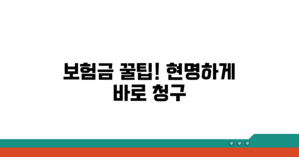 현명한 보험금 청구 꿀팁 공개