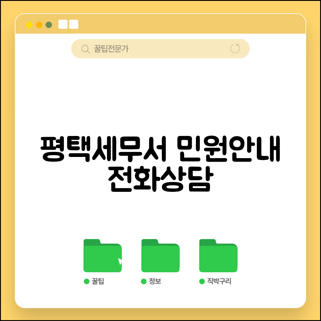 평택세무서 민원실 전화번호 및 상담 안내 | 세금 관련 문의 연락처