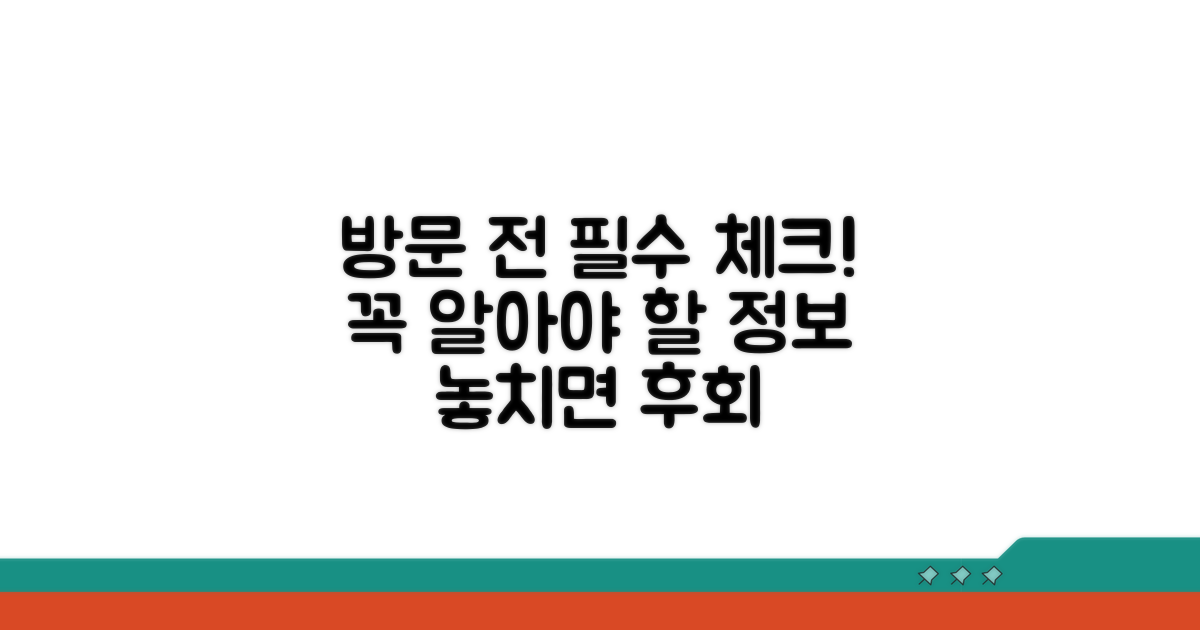 방문 전 꼭 확인해야 할 정보