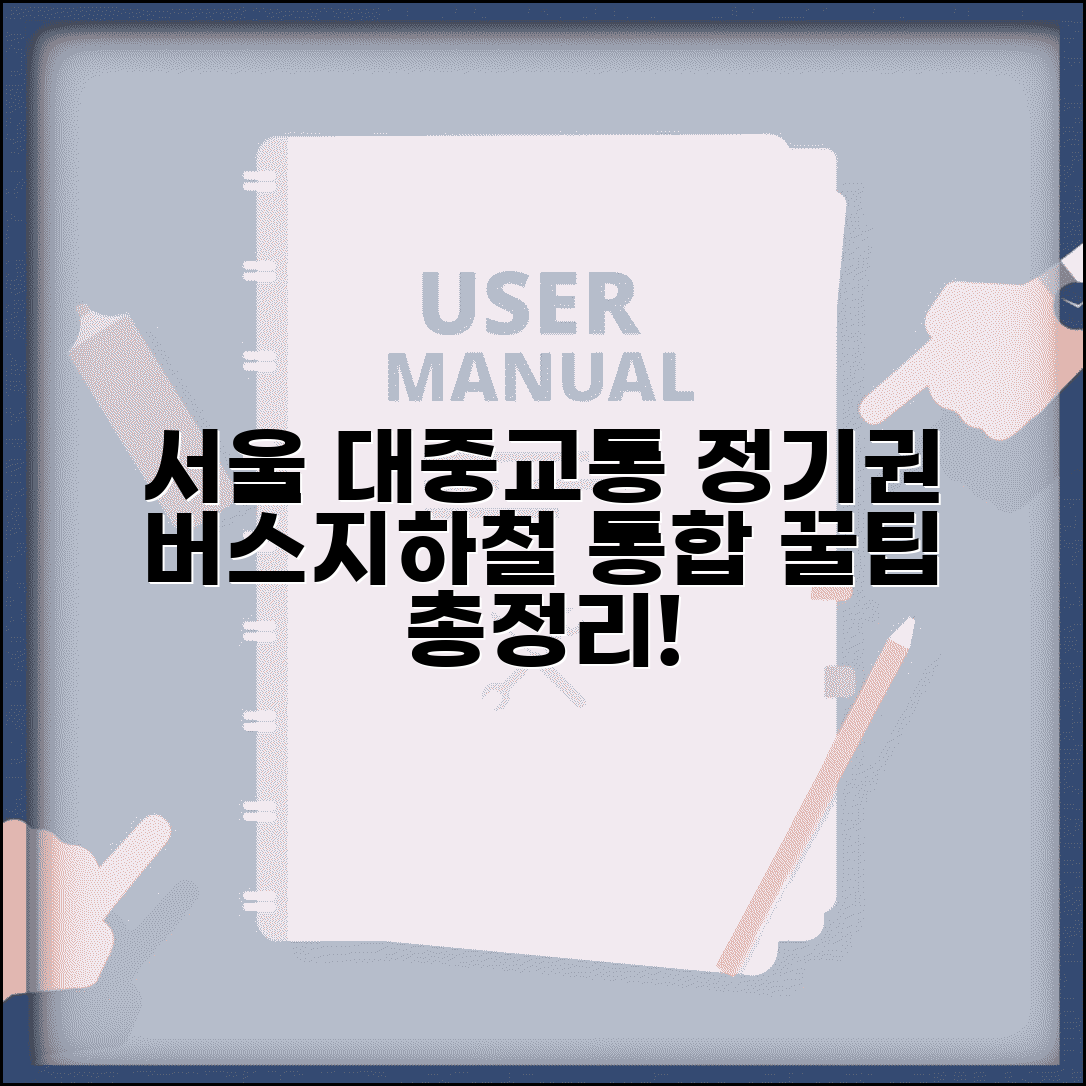 서울시 대중교통 정기권 총정리 | 버스+지하철 통합 이용 전략