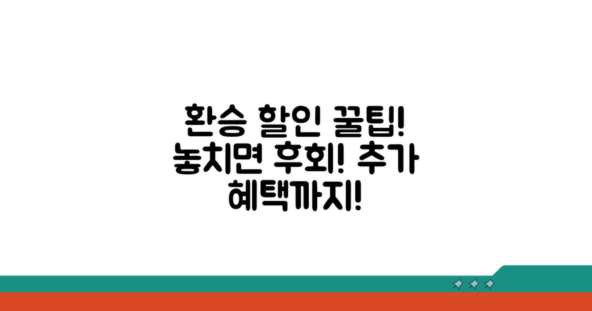 환승 할인 및 추가 팁