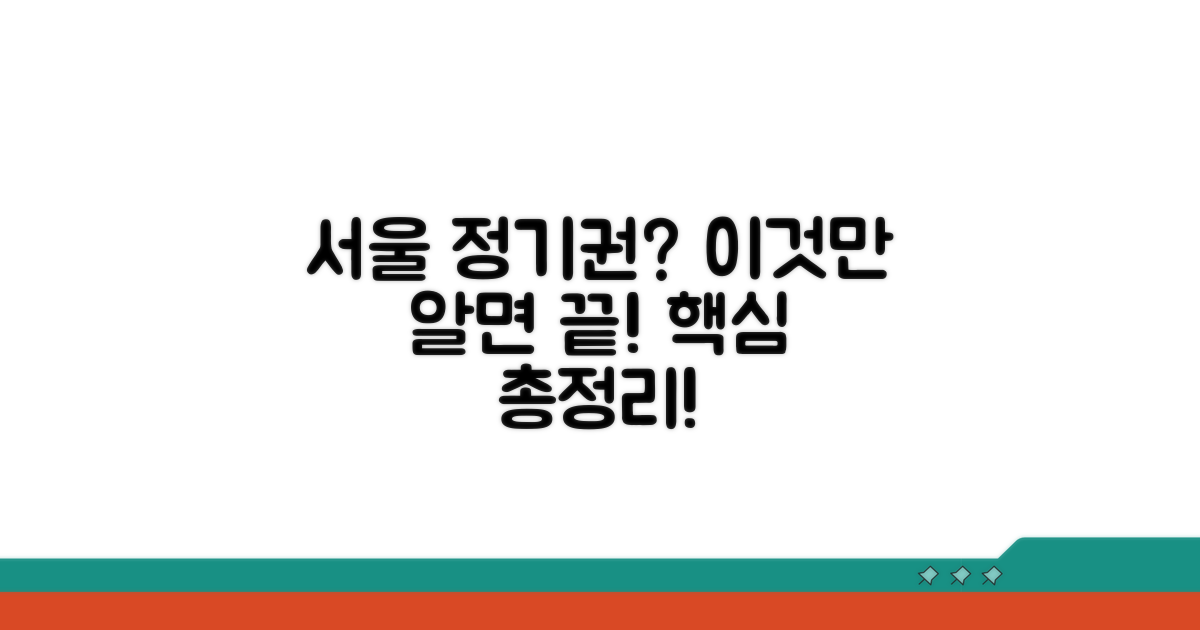 서울 정기권, 핵심 총정리