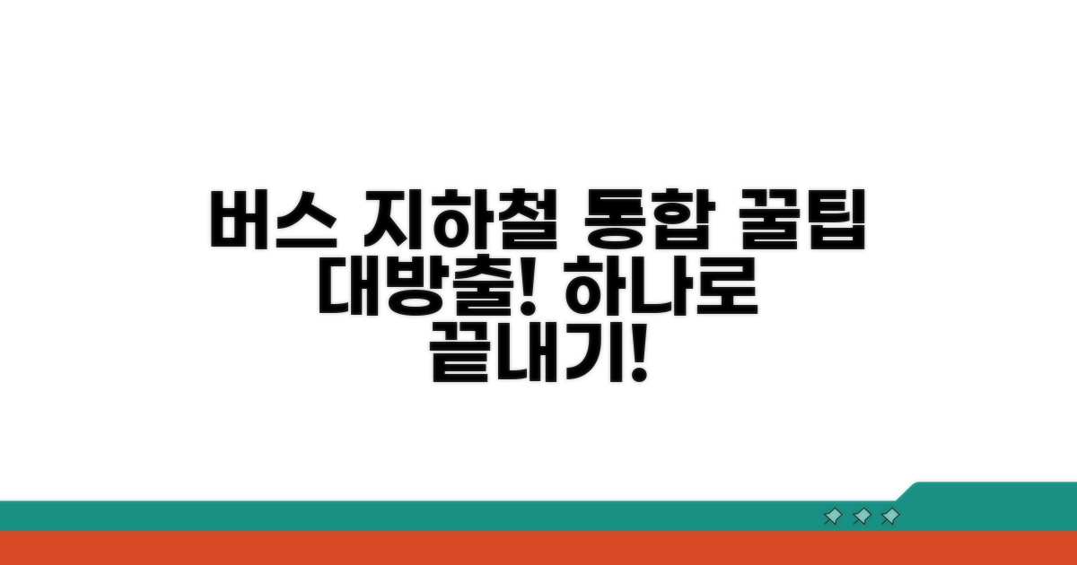 버스 지하철 통합 이용법