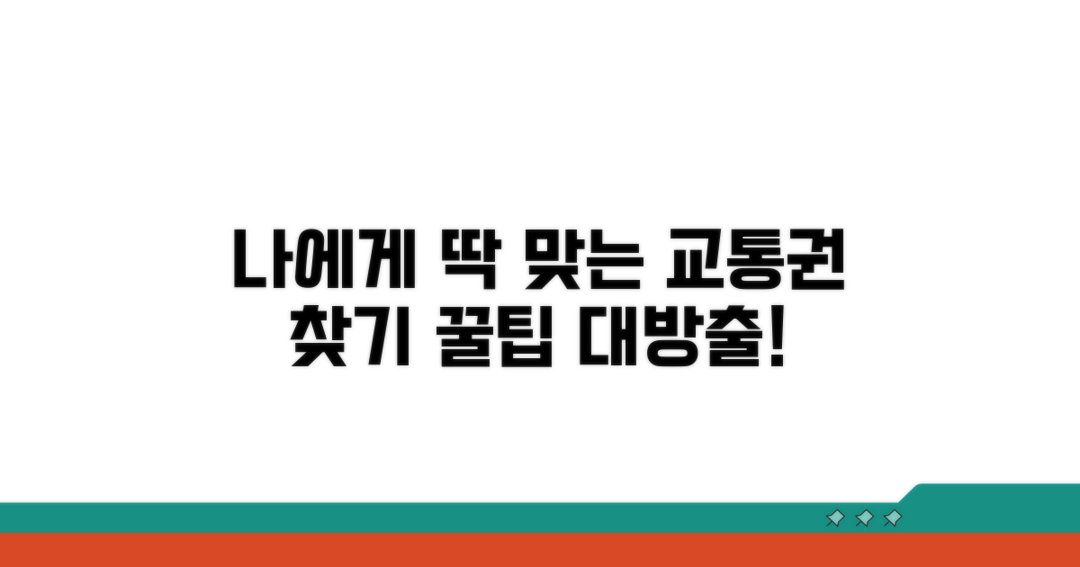 나에게 맞는 정기권 찾아보기